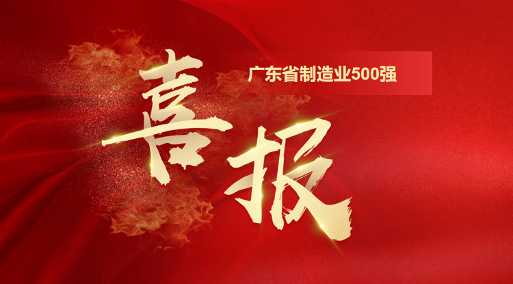 喜訊！歐陸通榮登廣東省制造業(yè)500強企業(yè)榜單